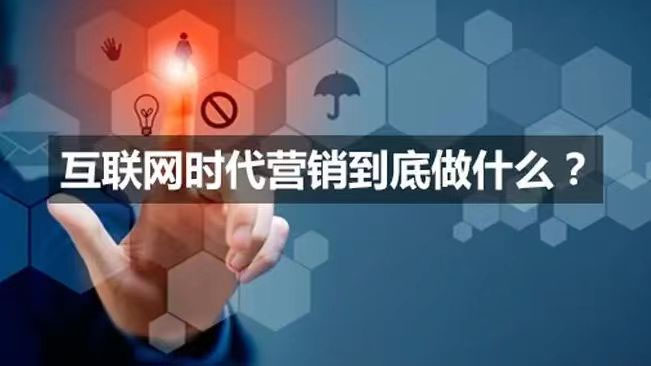 互联网营销是什么?究竟该怎样做才能做好?